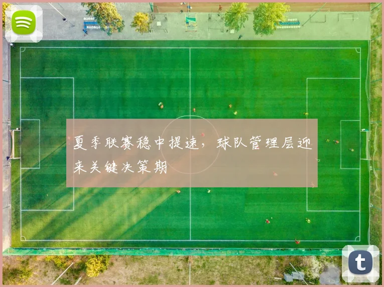 夏季联赛稳中提速，球队管理层迎来关键决策期