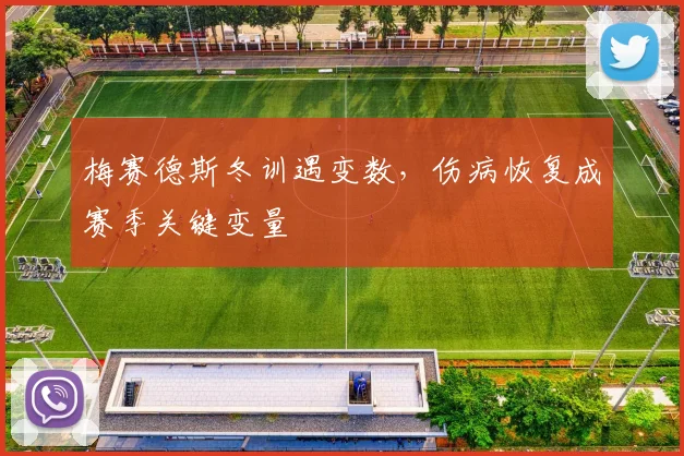 梅赛德斯冬训遇变数，伤病恢复成赛季关键变量