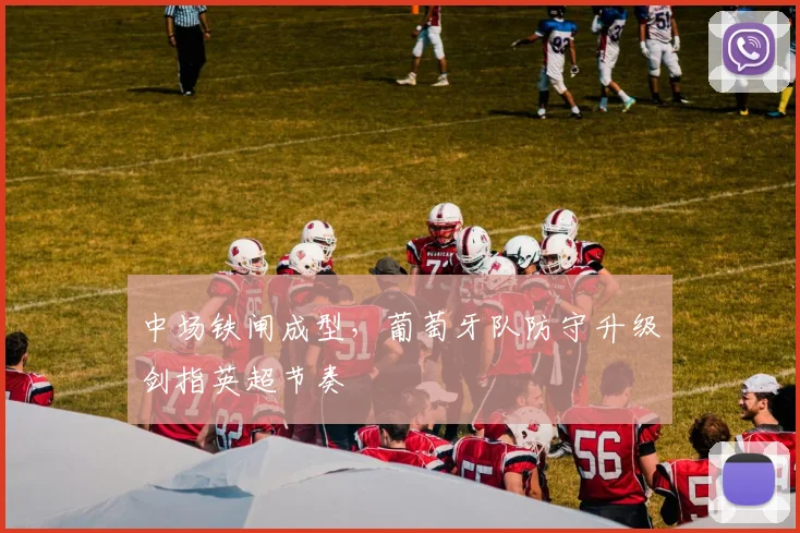 中场铁闸成型，葡萄牙队防守升级剑指英超节奏