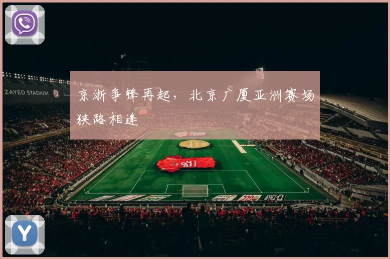 京浙争锋再起，北京广厦亚洲赛场狭路相逢