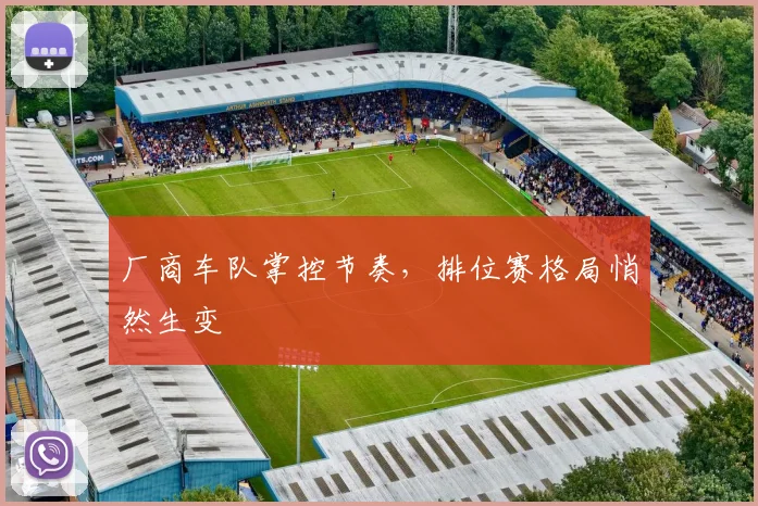 厂商车队掌控节奏，排位赛格局悄然生变