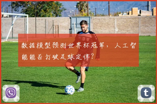数据模型预测世界杯冠军，人工智能能否打破足球定律？
