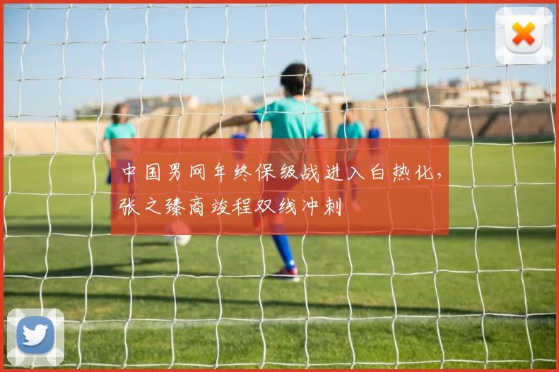 中国男网年终保级战进入白热化，张之臻商竣程双线冲刺