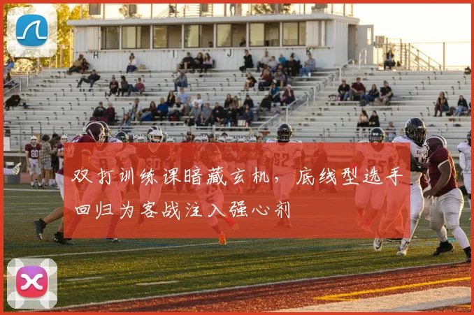 双打训练课暗藏玄机，底线型选手回归为客战注入强心剂