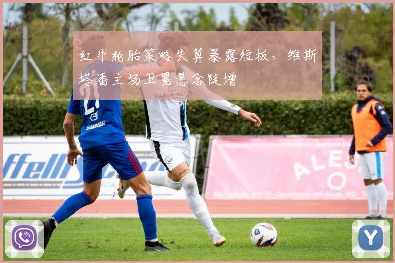 红牛轮胎策略失算暴露短板，维斯塔潘主场卫冕悬念陡增